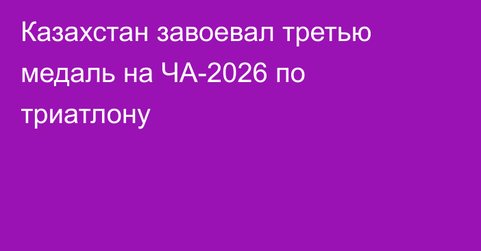 Казахстан завоевал третью медаль на ЧА-2026 по триатлону