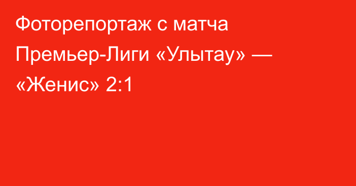 Фоторепортаж с матча Премьер-Лиги «Улытау» — «Женис» 2:1