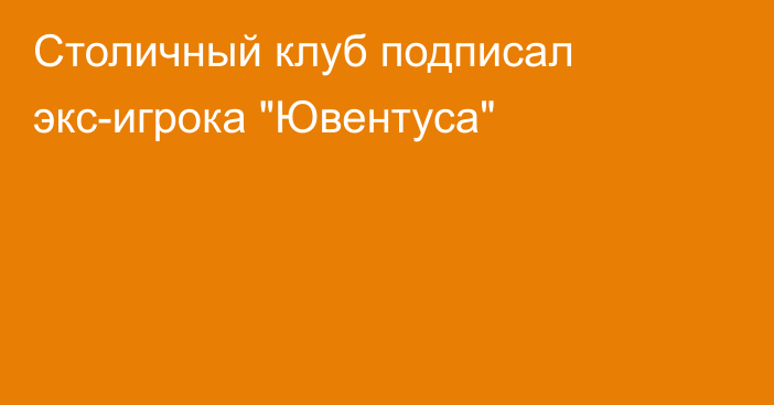 Столичный клуб подписал экс-игрока 