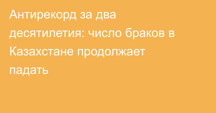 Антирекорд за два десятилетия: число браков в Казахстане продолжает падать