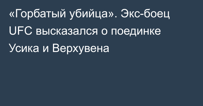 «Горбатый убийца». Экс-боец UFC высказался о поединке Усика и Верхувена