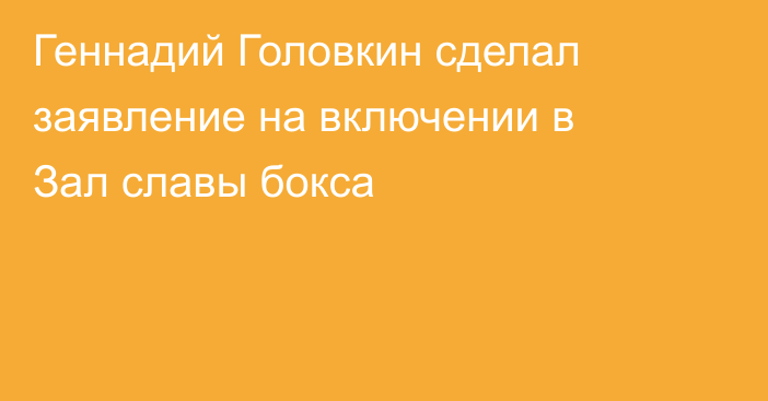Геннадий Головкин сделал заявление на включении в Зал славы бокса