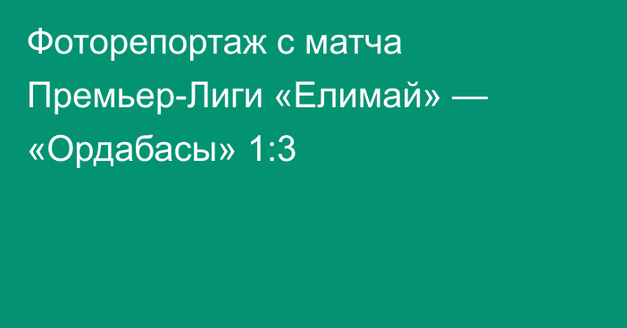 Фоторепортаж с матча Премьер-Лиги «Елимай» — «Ордабасы» 1:3