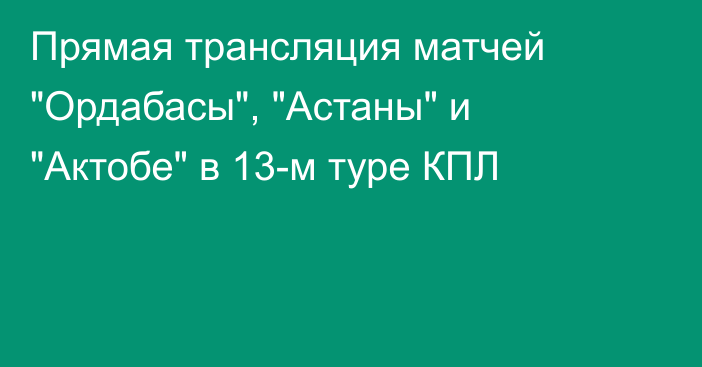 Прямая трансляция матчей 