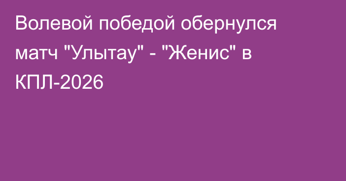 Волевой победой обернулся матч 