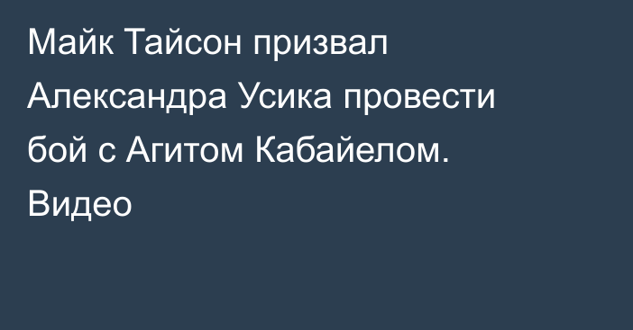 Майк Тайсон призвал Александра Усика провести бой с Агитом Кабайелом. Видео