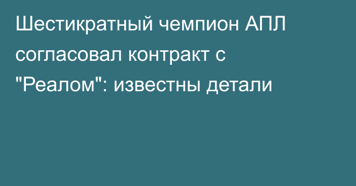 Шестикратный чемпион АПЛ согласовал контракт с 