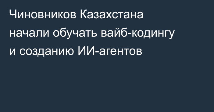 Чиновников Казахстана начали обучать вайб-кодингу и созданию ИИ-агентов