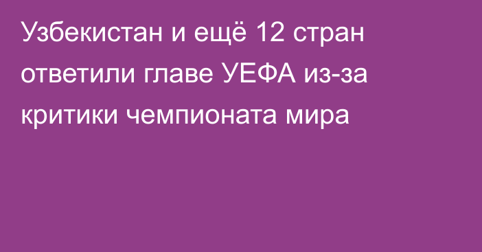 Узбекистан и ещё 12 стран ответили главе УЕФА из-за критики чемпионата мира