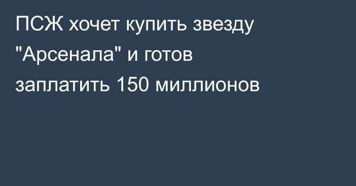 ПСЖ хочет купить звезду 