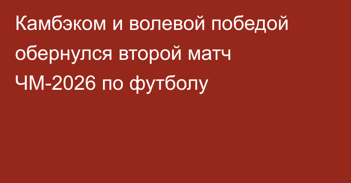 Камбэком и волевой победой обернулся второй матч ЧМ-2026 по футболу