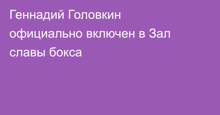 Геннадий Головкин официально включен в Зал славы бокса