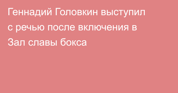 Геннадий Головкин выступил с речью после включения в Зал славы бокса