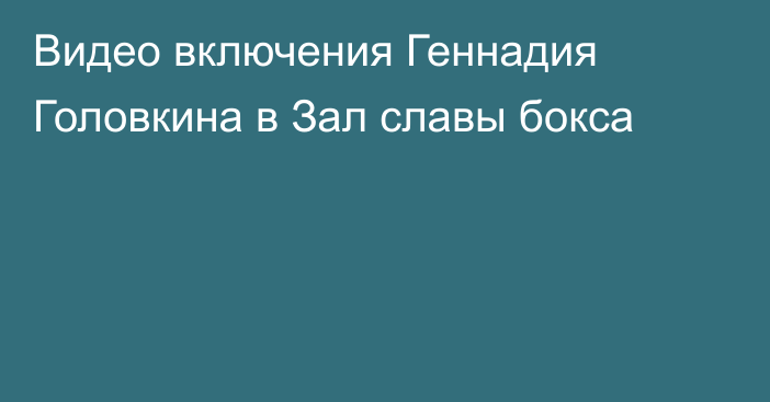 Видео включения Геннадия Головкина в Зал славы бокса