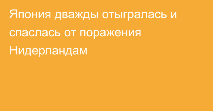 Япония дважды отыгралась и спаслась от поражения Нидерландам