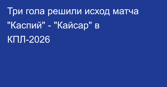 Три гола решили исход матча 