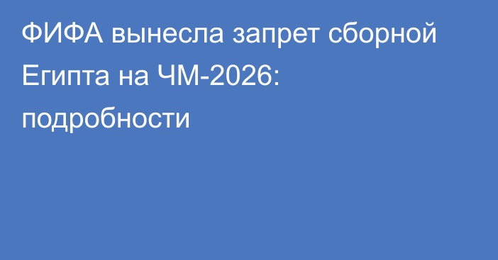 ФИФА вынесла запрет сборной Египта на ЧМ-2026: подробности