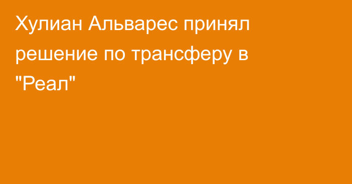 Хулиан Альварес принял решение по трансферу в 