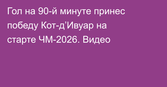 Гол на 90-й минуте принес победу Кот-д’Ивуар на старте ЧМ-2026. Видео