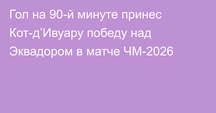 Гол на 90-й минуте принес Кот-д’Ивуару победу над Эквадором в матче ЧМ-2026
