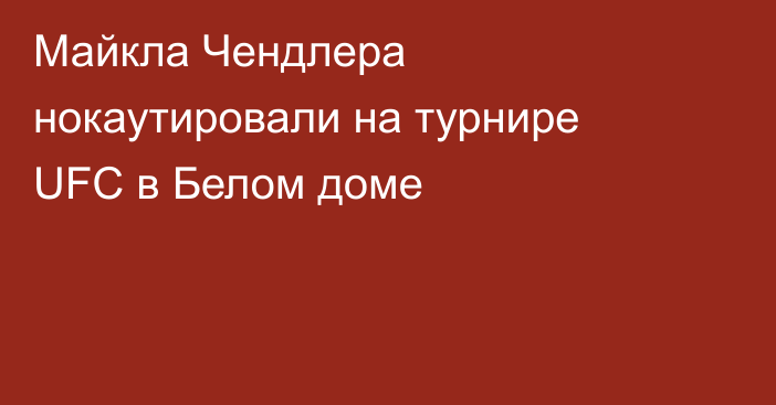 Майкла Чендлера нокаутировали на турнире UFC в Белом доме