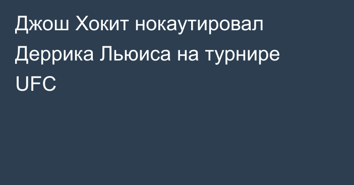 Джош Хокит нокаутировал Деррика Льюиса на турнире UFC