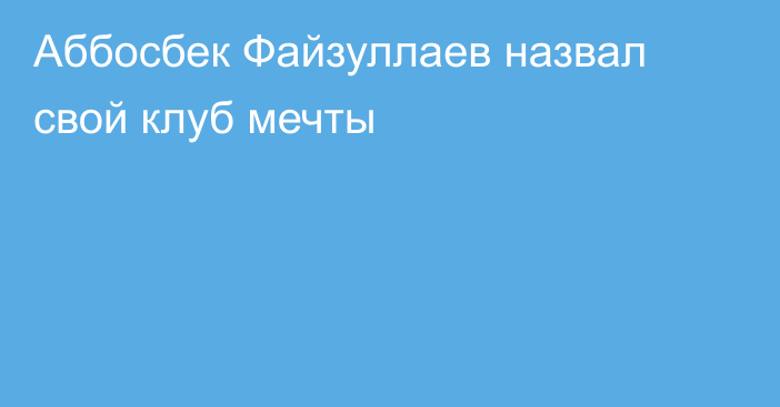 Аббосбек Файзуллаев назвал свой клуб мечты