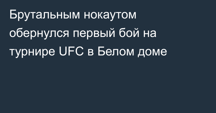 Брутальным нокаутом обернулся первый бой на турнире UFC в Белом доме
