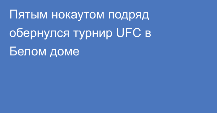 Пятым нокаутом подряд обернулся турнир UFC в Белом доме