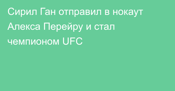 Сирил Ган отправил в нокаут Алекса Перейру и стал чемпионом UFC