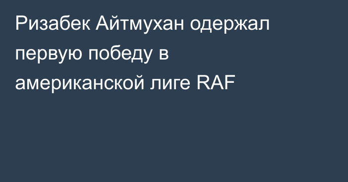 Ризабек Айтмухан одержал первую победу в американской лиге RAF
