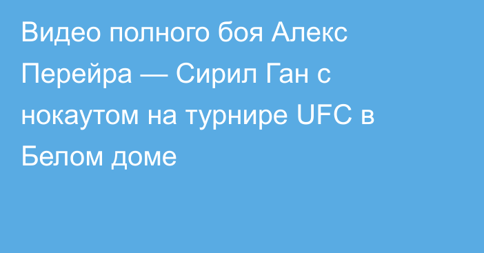 Видео полного боя Алекс Перейра — Сирил Ган с нокаутом на турнире UFC в Белом доме
