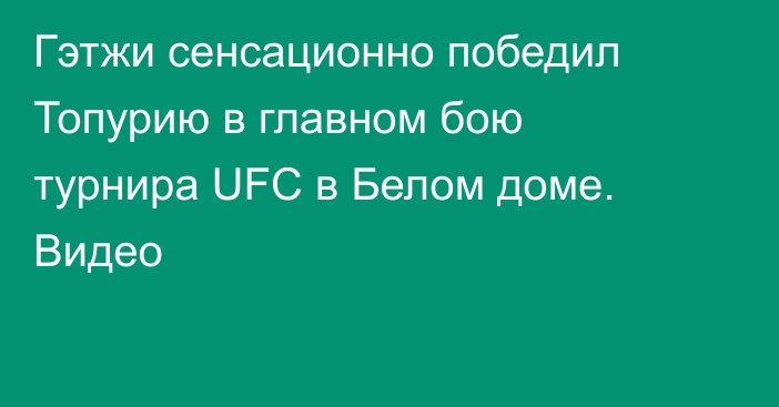Гэтжи сенсационно победил Топурию в главном бою турнира UFC в Белом доме. Видео