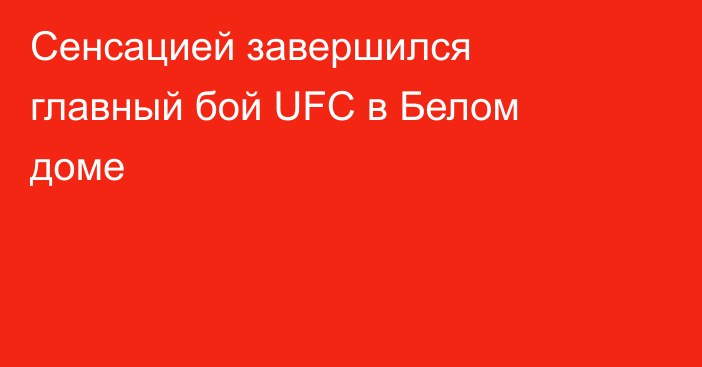 Сенсацией завершился главный бой UFC в Белом доме