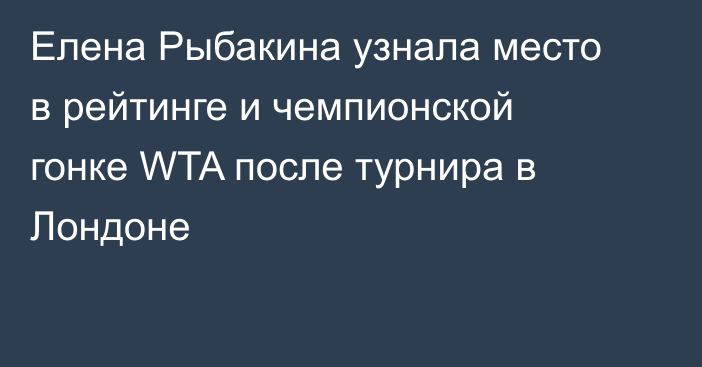 Елена Рыбакина узнала место в рейтинге и чемпионской гонке WTA после турнира в Лондоне