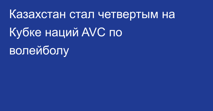 Казахстан стал четвертым на Кубке наций AVC по волейболу