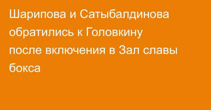Шарипова и Сатыбалдинова обратились к Головкину после включения в Зал славы бокса