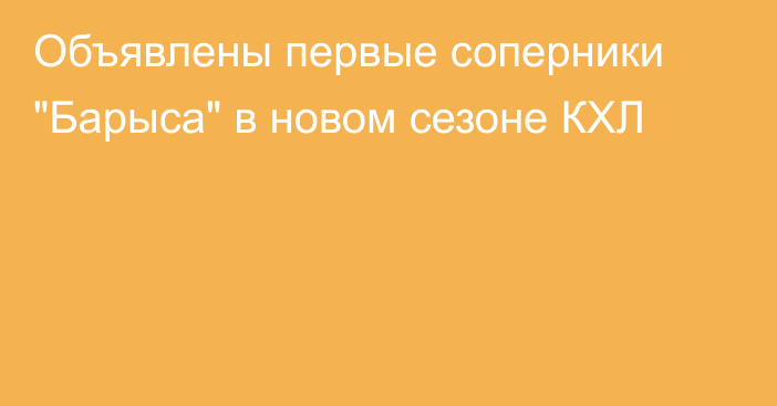 Объявлены первые соперники 