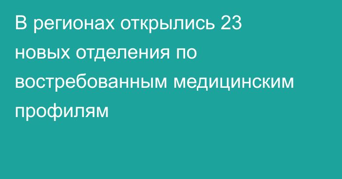 В регионах открылись 23 новых отделения по востребованным медицинским профилям