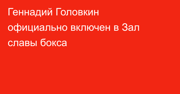 Геннадий Головкин официально включен в Зал славы бокса