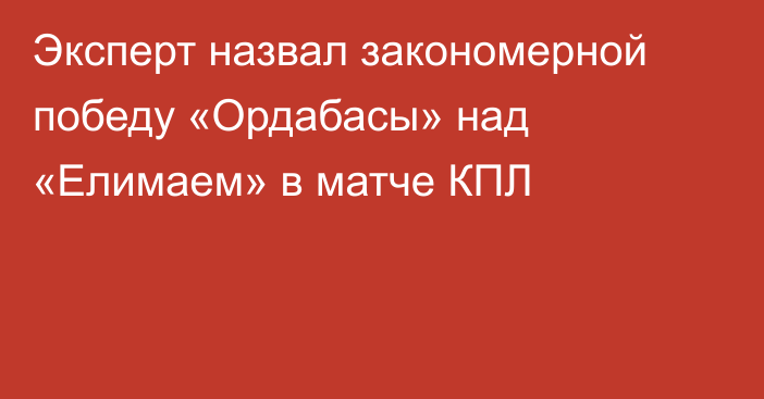 Эксперт назвал закономерной победу «Ордабасы» над «Елимаем» в матче КПЛ