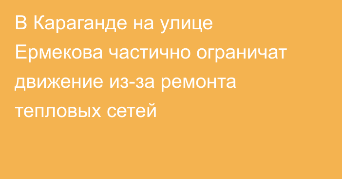 В Караганде на улице Ермекова частично ограничат движение из-за ремонта тепловых сетей