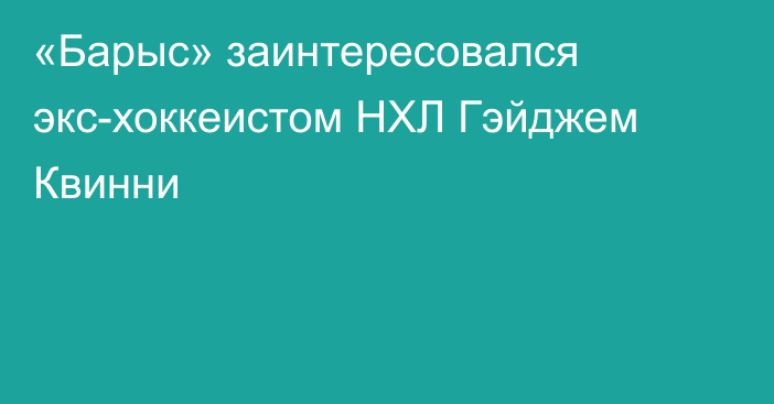 «Барыс» заинтересовался экс-хоккеистом НХЛ Гэйджем Квинни