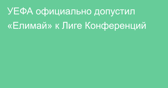 УЕФА официально допустил «Елимай» к Лиге Конференций