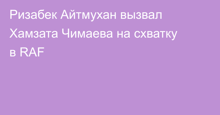 Ризабек Айтмухан вызвал Хамзата Чимаева на схватку в RAF
