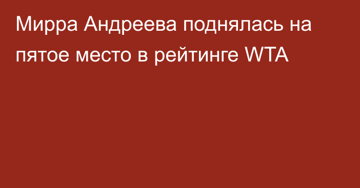 Мирра Андреева поднялась на пятое место в рейтинге WTA