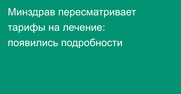 Минздрав пересматривает тарифы на лечение: появились подробности