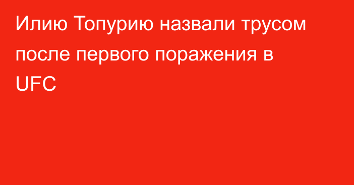 Илию Топурию назвали трусом после первого поражения в UFC