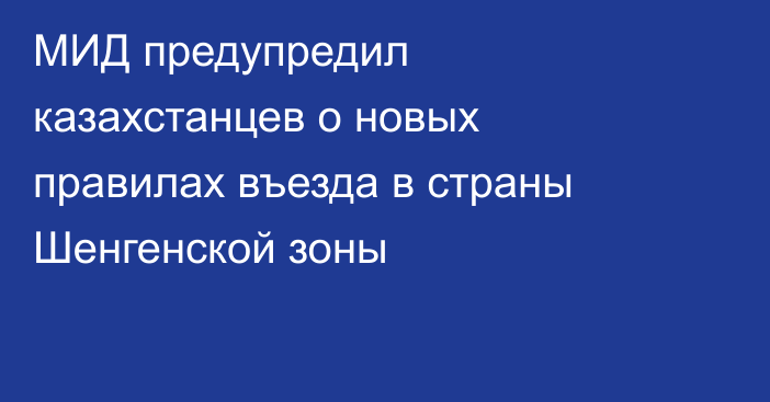 МИД предупредил казахстанцев о новых правилах въезда в страны Шенгенской зоны