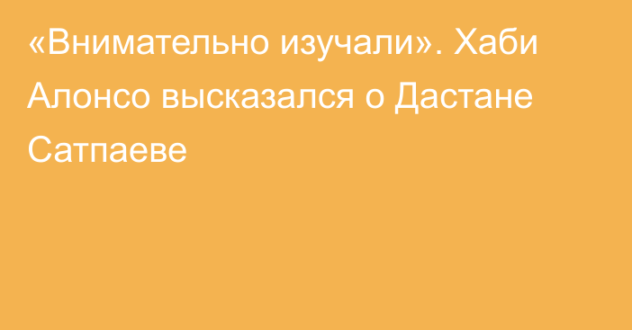 «Внимательно изучали». Хаби Алонсо высказался о Дастане Сатпаеве